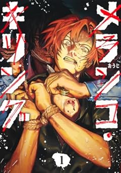 メランコ・キリングの最新刊