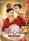 顔心記(がんしんき)～シェイプ・オブ・ラブ～ DVD-BOX3