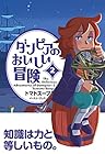 ダンピアのおいしい冒険 第2巻