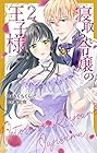 寝取られ令嬢の王子様 第2巻