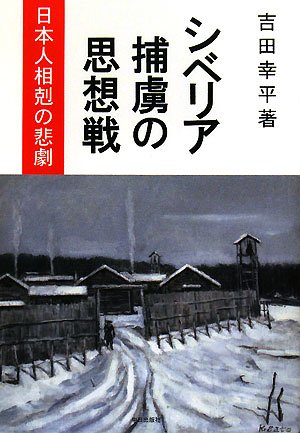 シベリア捕虜の思想戦 日本人相剋の悲劇 吉田 幸平 本 通販 Amazon
