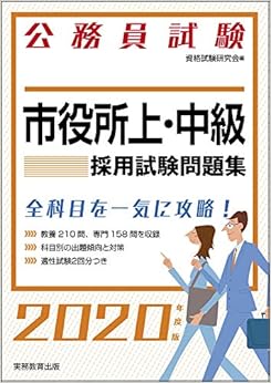 公務員試験 市役所上・中級 採用試験問題集 2020年度 (試験別問題集シリーズ4) (日本語) 単行本(ソフトカバー) – 2018/9/12の表紙