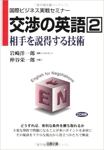 交渉の英語 2 相手を説得する技術 国際ビジネス実戦セミナー 洋一郎 岩崎 栄一郎 仲谷 本 通販 Amazon