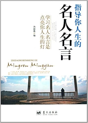 指导你人生的名人名言 汤丽桃 Amazon Com Books