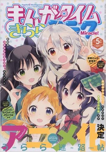 まんがタイムきららミラク 2016年 05 月号 雑誌 本 通販 Amazon まんがタイムきららミラク 2016年 05 月号 雑誌 本 通販 Amazon