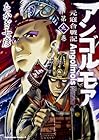 アンゴルモア 元寇合戦記 第9巻