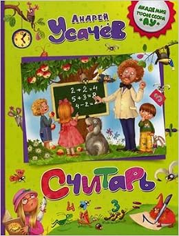 Росмэн считарь усачев а. (9785353064596)
