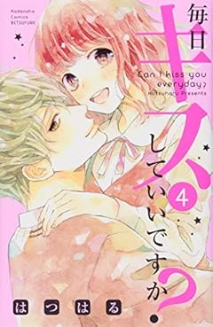 毎日キスしていいですか?の最新刊