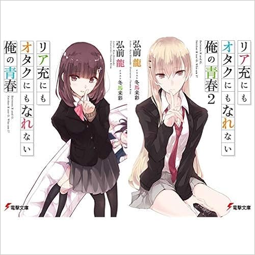 リア充にもオタクにもなれない俺の青春 1 2巻 新品セット 弘前 龍 冬馬 来彩 本 通販 Amazon