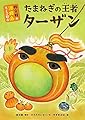 桂文枝の淡路島らくご絵本 たまねぎの王者ターザン (ヨシモトブックス)