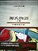 カラー版日本文学全集2 源氏物語 上巻