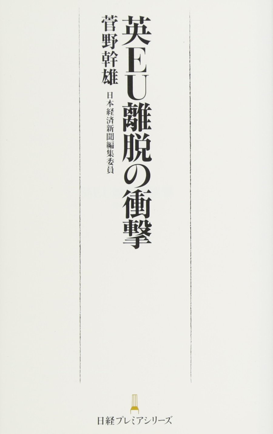 英Ｅｕ離脱 どう変わる日本と世界 経済学が教えるほんとうの勝者と敗者 By 安達 誠司