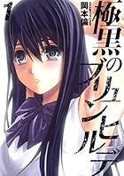 極黒のブリュンヒルデ 全18巻 （岡本倫）