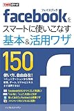 できるポケット Facebookをスマートに使いこなす基本＆活用ワザ150