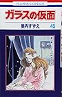 ガラスの仮面 第45巻