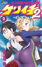 史上最強の弟子ケンイチ2 ～達人編～ 第02巻