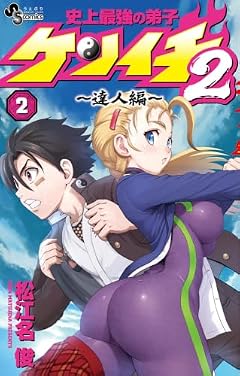 史上最強の弟子ケンイチ2 ~達人編~の最新刊