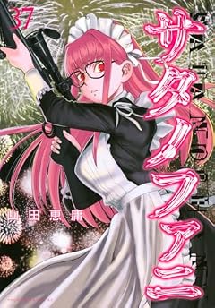 サタノファニの最新刊