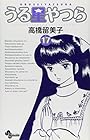 うる星やつら 新装版 第17巻
