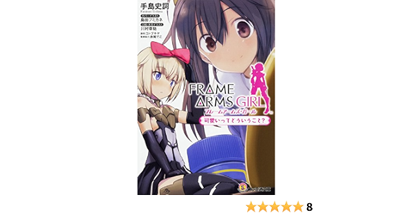 フレームアームズ ガール 可愛いってどういうこと ファミ通文庫 Amazon Com Books