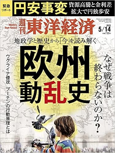 週刊東洋経済 22年5 14号 雑誌 欧州動乱史 本 通販 Amazon 週刊東洋経済 22年5 14号 雑誌 欧州動乱史 本 通販 Amazon
