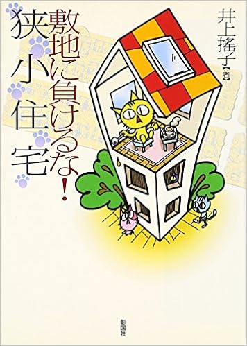 敷地に負けるな 狭小住宅 搖子 井上 本 通販 Amazon
