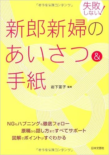 失敗しない 新郎新婦のあいさつ 手紙 岩下 宣子 本 通販 Amazon