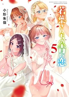 若葉さんちの青い恋の最新刊