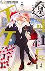 遼河社長はイケない。 第8巻
