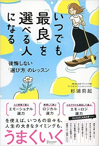 いつでも 最良 を選べる人になる 後悔しない 選び方 のレッスン 杉浦 莉起 本 通販 Amazon