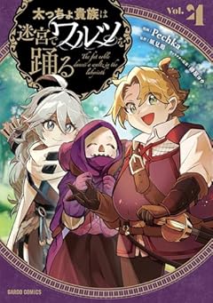 太っちょ貴族は迷宮でワルツを踊るの最新刊