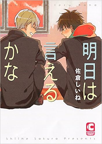 明日は言えるかな (ショコラコミックス) | 佐倉 しいね |本 | 通販 | Amazon
