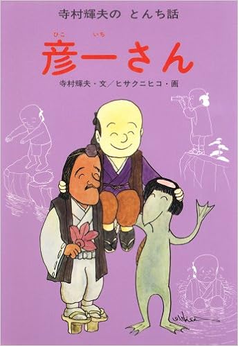 彦一さん 寺村輝夫のとんち話 寺村 輝夫 ヒサ クニヒコ 本 通販 Amazon