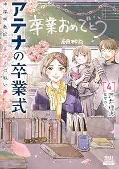 アテナの卒業式 中学校教師 菜花さきの戦いの最新刊