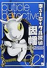 キューティクル探偵因幡 第2巻