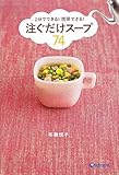 ２分でできる！携帯できる！注ぐだけスープ７４