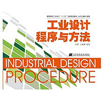 工业设计程序与方法（高等院校工业设计专业“十二五”创新规划教材） (Chinese Edition) book cover