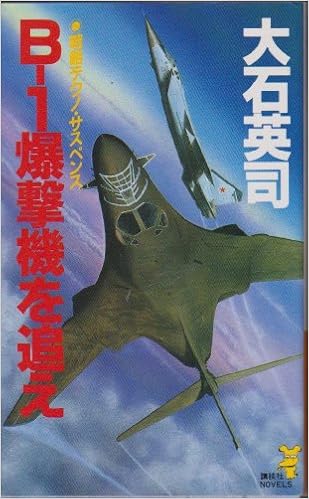 B 1爆撃機を追え 講談社ノベルス Amazon De Bucher