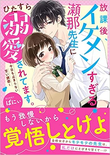 放課後 イケメンすぎる瀬那先生にひたすら溺愛されてます 今日も止まらない甘い誘惑 ケータイ小説文庫 ばにぃ 本 通販 Amazon