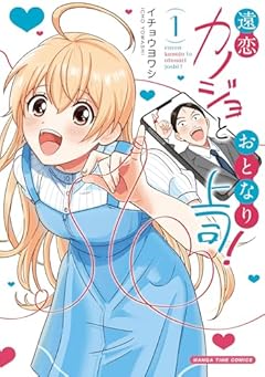 遠恋カノジョとおとなり上司!の最新刊