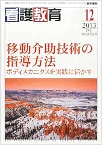 看護教育 13年12月号 特集 実践の移動介助技術に活かすためのボディメカニクス Amazon Com Books