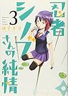 忍者シノブさんの純情 第3巻