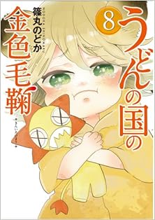 うどんの国の金色毛鞠 第01-08巻 [Udon no Kuni no Kiniro Kemari vol 01-08]