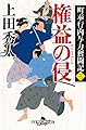 町奉行内与力奮闘記三 権益の侵 (幻冬舎時代小説文庫)