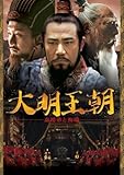 [DVD]大明王朝 ~嘉靖帝と海瑞~ DVD-BOXII