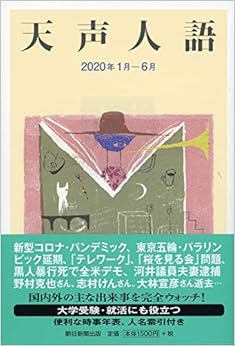 天声人語 2020年 1月-6月 (日本語) 単行本 – 2020/9/7