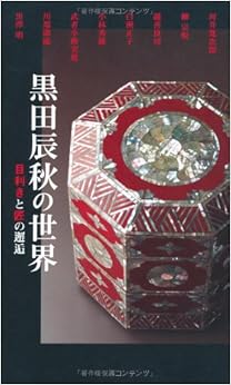 本の黒田辰秋の世界 目利きと匠の邂逅 (日本語) 単行本 – 2014/1/21の表紙