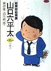 総務部総務課 山口六平太 第16巻