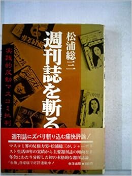 週刊誌を斬る 実践的反動マスコミ批判 1980年 松浦 総三 本 通販 Amazon