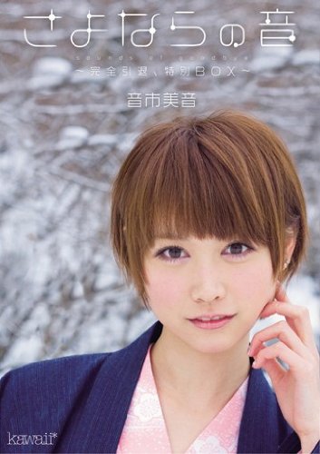 さよならの音 ~完全引退、特別BOX~ 音市美音 kawaii [DVD]